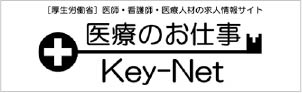 ［厚生労働省］医師・看護師・医療人材の求人情報key-net